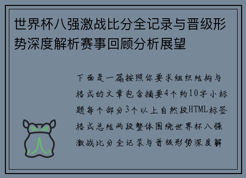 世界杯八强激战比分全记录与晋级形势深度解析赛事回顾分析展望 世界杯八强激战比分全记录与晋级形势深度解析赛事回顾分析展望