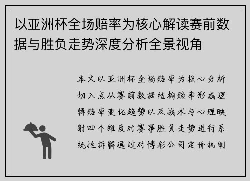 以亚洲杯全场赔率为核心解读赛前数据与胜负走势深度分析全景视角 以亚洲杯全场赔率为核心解读赛前数据与胜负走势深度分析全景视角