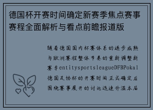 德国杯开赛时间确定新赛季焦点赛事赛程全面解析与看点前瞻报道版 德国杯开赛时间确定新赛季焦点赛事赛程全面解析与看点前瞻报道版