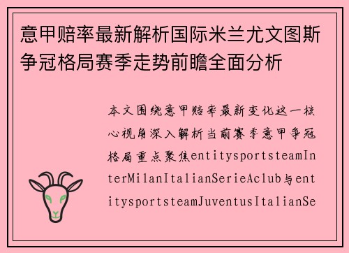 意甲赔率最新解析国际米兰尤文图斯争冠格局赛季走势前瞻全面分析
