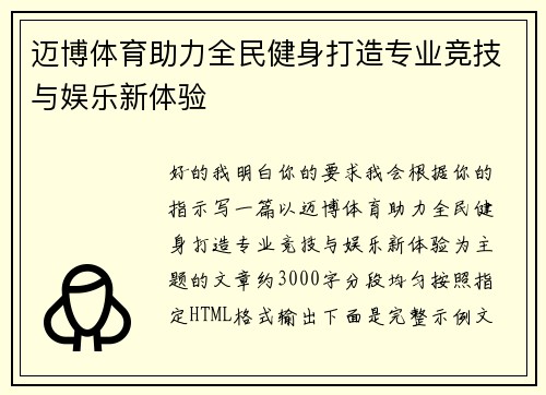 迈博体育助力全民健身打造专业竞技与娱乐新体验