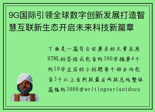 9G国际引领全球数字创新发展打造智慧互联新生态开启未来科技新篇章 9G国际引领全球数字创新发展打造智慧互联新生态开启未来科技新篇章