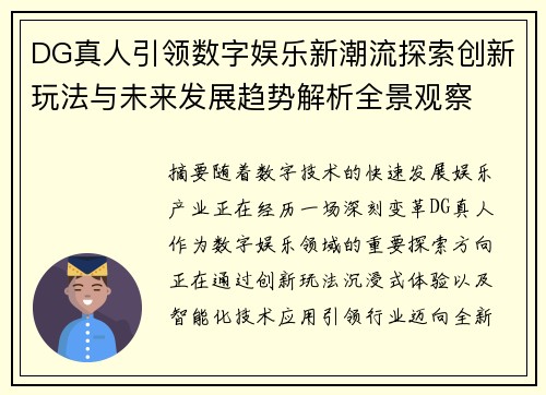 DG真人引领数字娱乐新潮流探索创新玩法与未来发展趋势解析全景观察 DG真人引领数字娱乐新潮流探索创新玩法与未来发展趋势解析全景观察