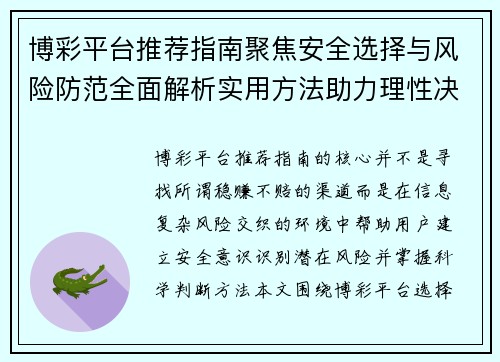 博彩平台推荐指南聚焦安全选择与风险防范全面解析实用方法助力理性决策 博彩平台推荐指南聚焦安全选择与风险防范全面解析实用方法助力理性决策