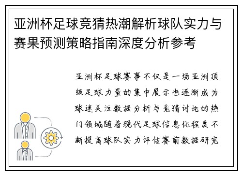 亚洲杯足球竞猜热潮解析球队实力与赛果预测策略指南深度分析参考 亚洲杯足球竞猜热潮解析球队实力与赛果预测策略指南深度分析参考