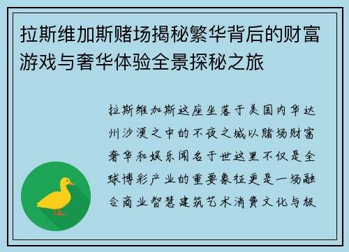 拉斯维加斯赌场揭秘繁华背后的财富游戏与奢华体验全景探秘之旅 拉斯维加斯赌场揭秘繁华背后的财富游戏与奢华体验全景探秘之旅
