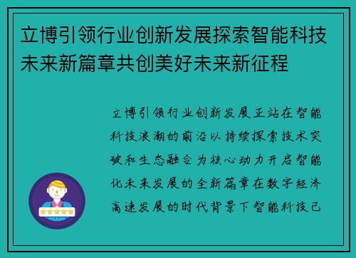 立博引领行业创新发展探索智能科技未来新篇章共创美好未来新征程