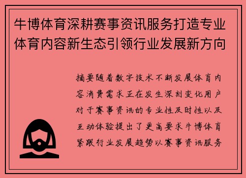 牛博体育深耕赛事资讯服务打造专业体育内容新生态引领行业发展新方向 牛博体育深耕赛事资讯服务打造专业体育内容新生态引领行业发展新方向
