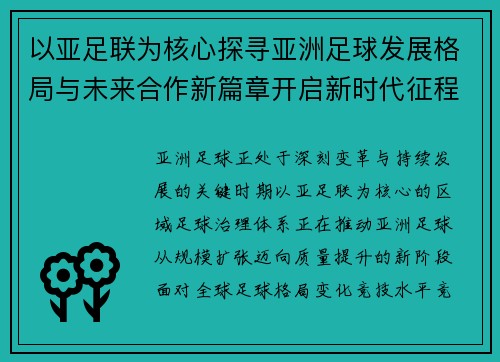 以亚足联为核心探寻亚洲足球发展格局与未来合作新篇章开启新时代征程