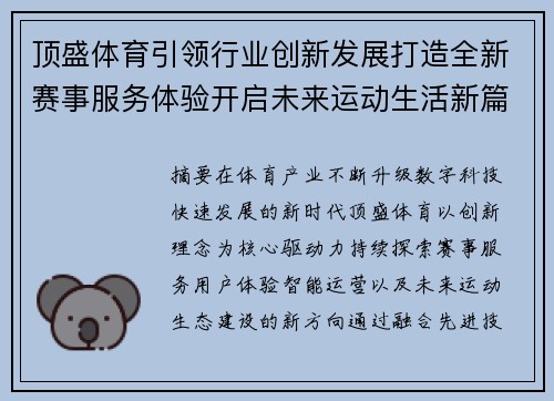 顶盛体育引领行业创新发展打造全新赛事服务体验开启未来运动生活新篇章