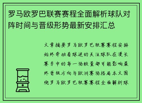 罗马欧罗巴联赛赛程全面解析球队对阵时间与晋级形势最新安排汇总 罗马欧罗巴联赛赛程全面解析球队对阵时间与晋级形势最新安排汇总