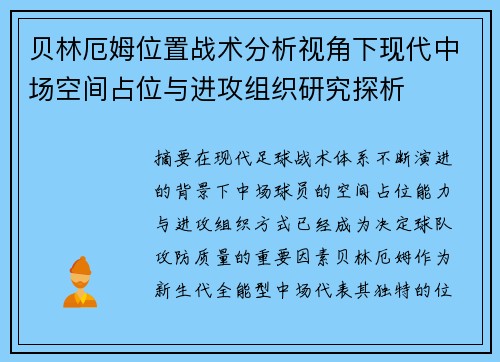 贝林厄姆位置战术分析视角下现代中场空间占位与进攻组织研究探析